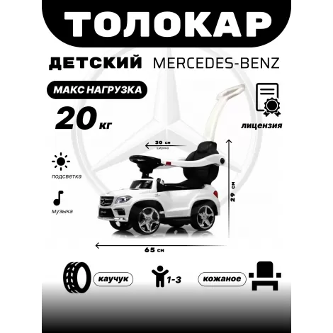 Толокар Mercedes-Benz A888AA-M (ЛИЦЕНЗИОННАЯ МОДЕЛЬ) белый